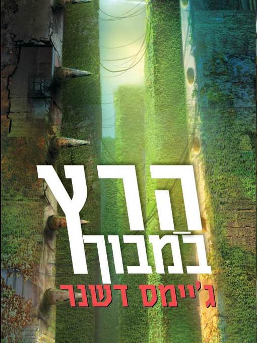 Title details for הרץ במבוך (The Maze Runner) by ג''יימס דשנר - James Dashner - Available